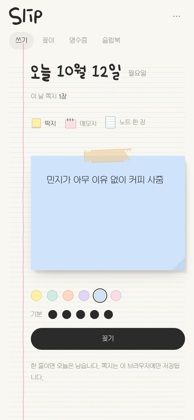 Slip write screen on a phone: a light blue sticky note taped to lined paper reading, in Korean, 'Minji bought me coffee for no reason', with color swatches, five filled mood dots and a pin button.